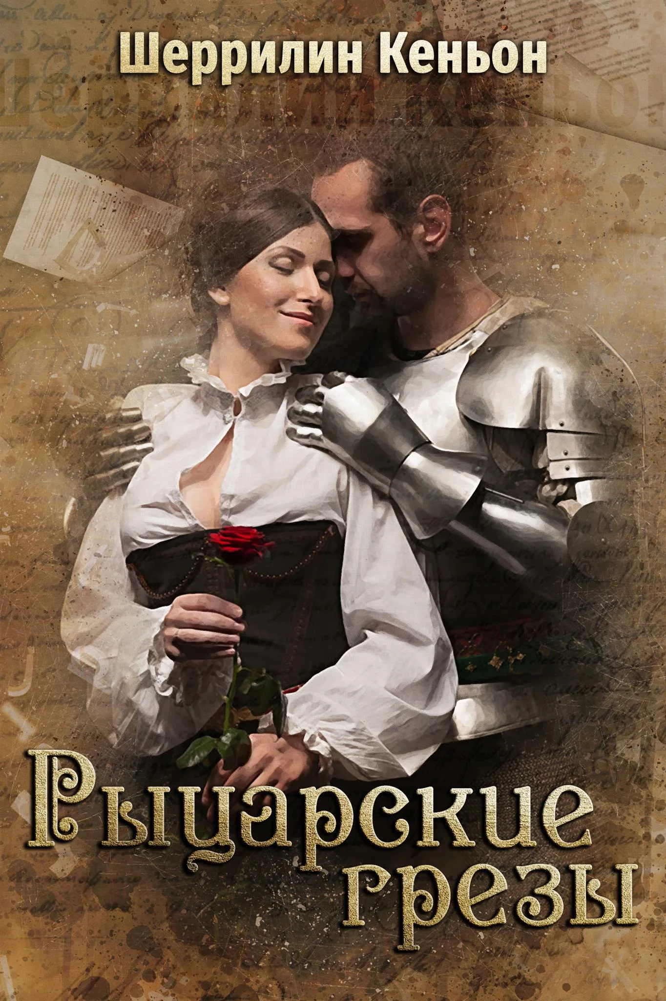 Обложка Рыцарские грезы