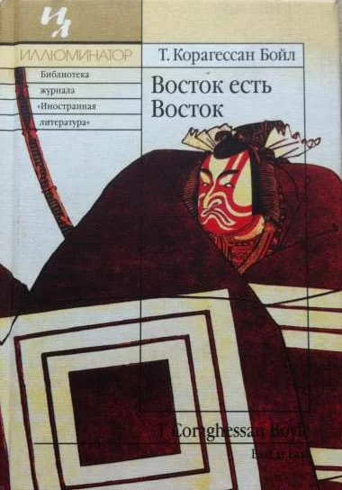 Обложка Восток есть Восток