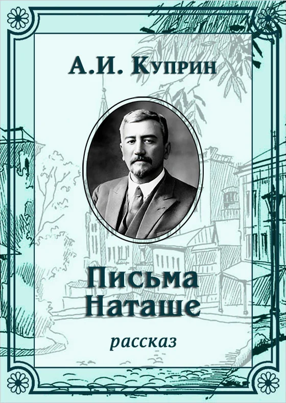 Обложка Письма Наташе