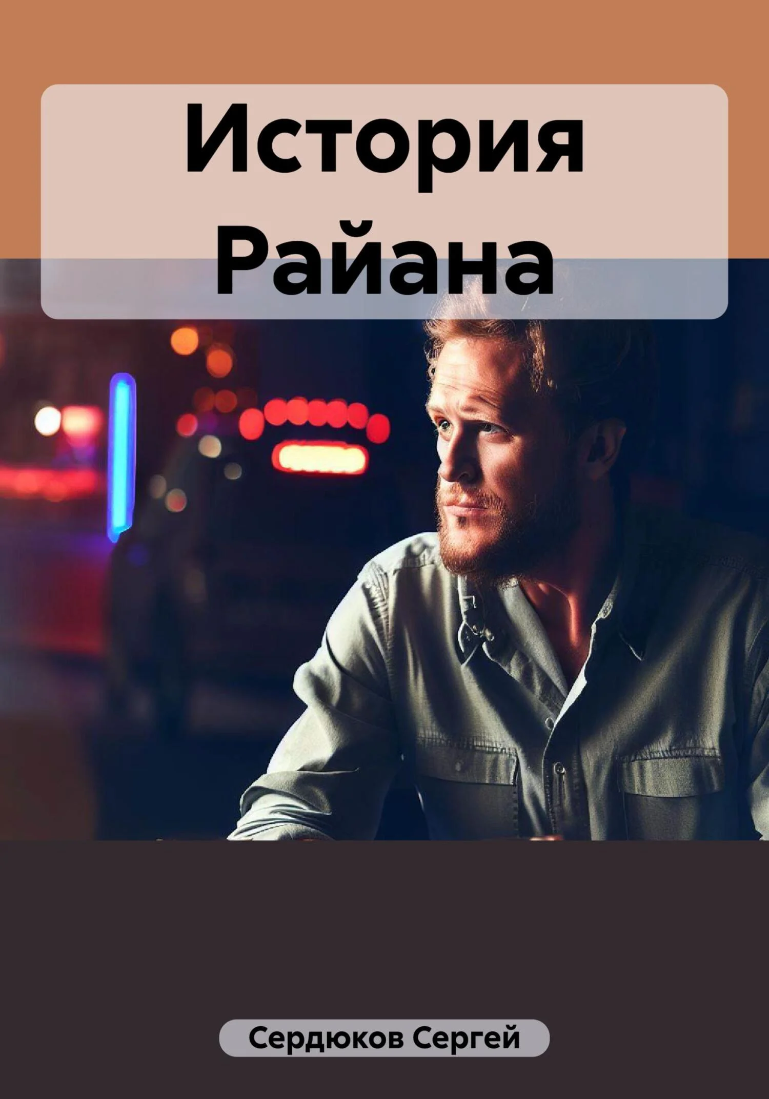 Обложка История Райана