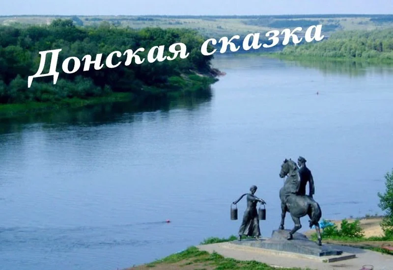 Обложка Донская сказка (СИ)