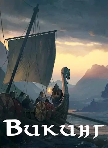 Обложка Викинг