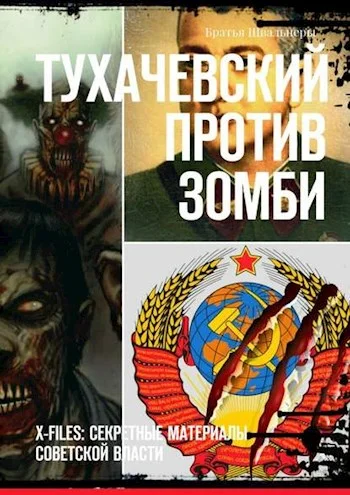 Обложка Тухачевский против зомби