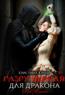 Обложка Разрушенная для дракона