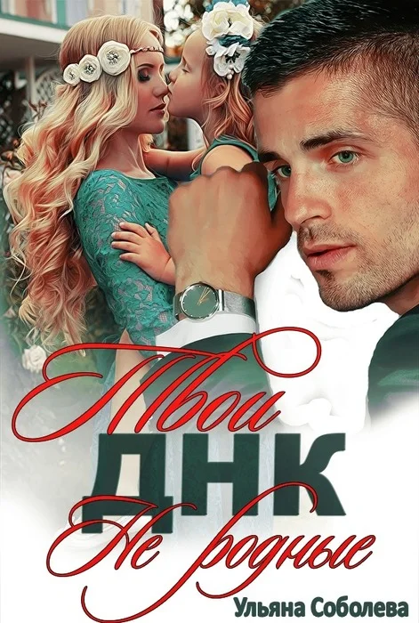 Обложка ДНК. Твои не родные