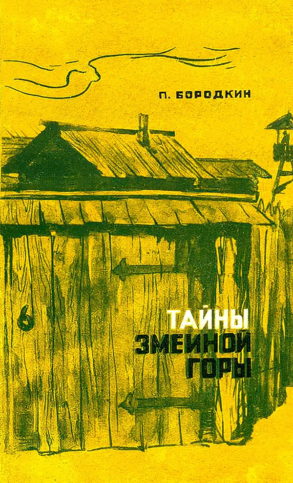 Обложка Тайны Змеиной горы