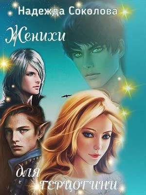 Обложка Женихи для герцогини