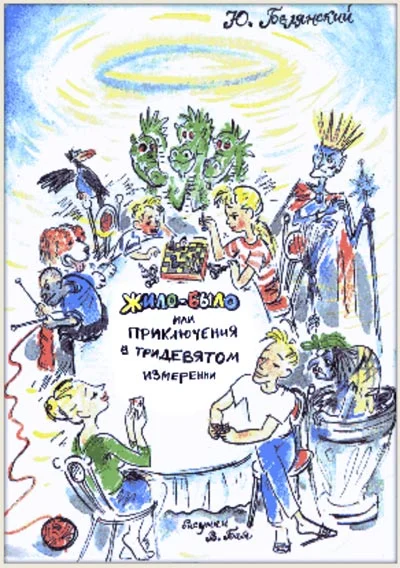 Обложка Жило-было, или Приключения в тридевятом измерении