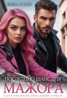 Обложка Последний шанс для мажора