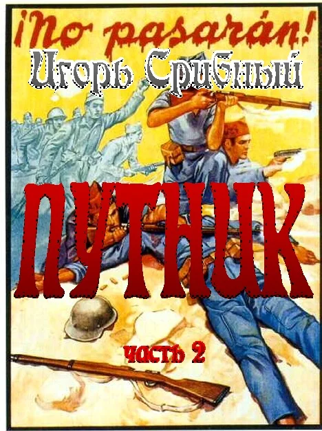 Обложка Путник часть II