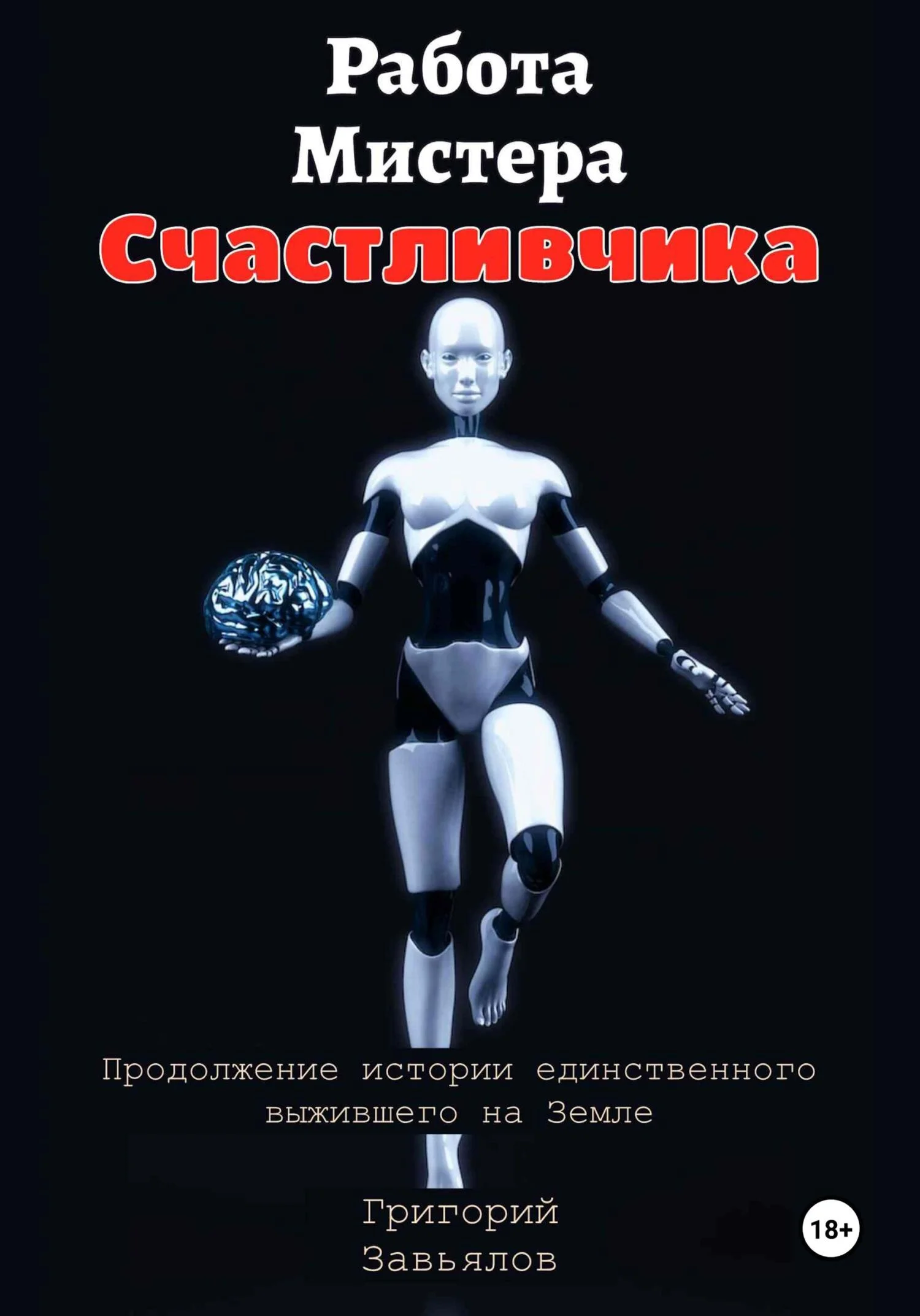 Обложка Работа Мистера Счастливчика