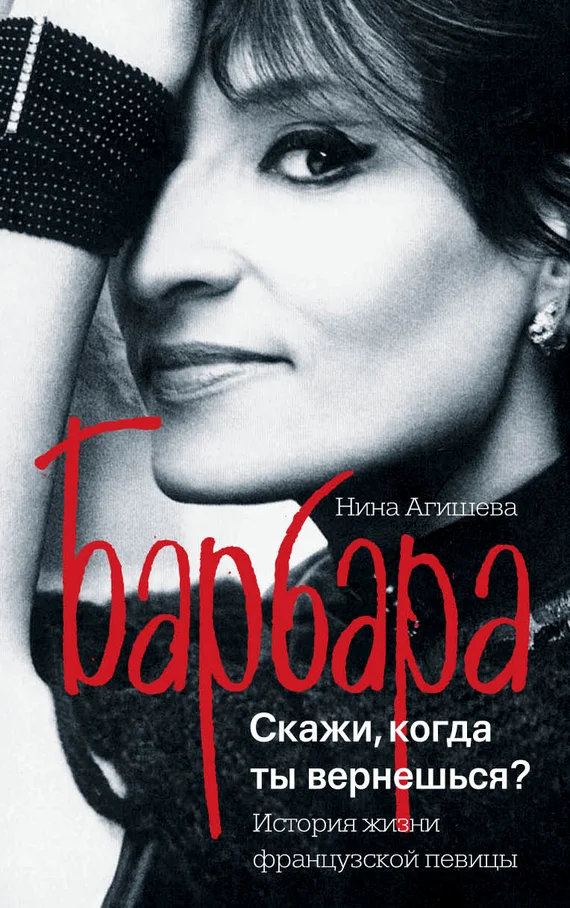 Обложка Барбара. Скажи, когда ты вернешься?