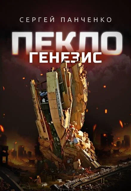 Обложка Пекло. Генезис
