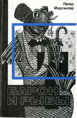 Обложка Барон и рыбы