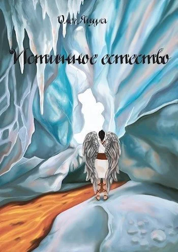 Обложка Истинное Естество