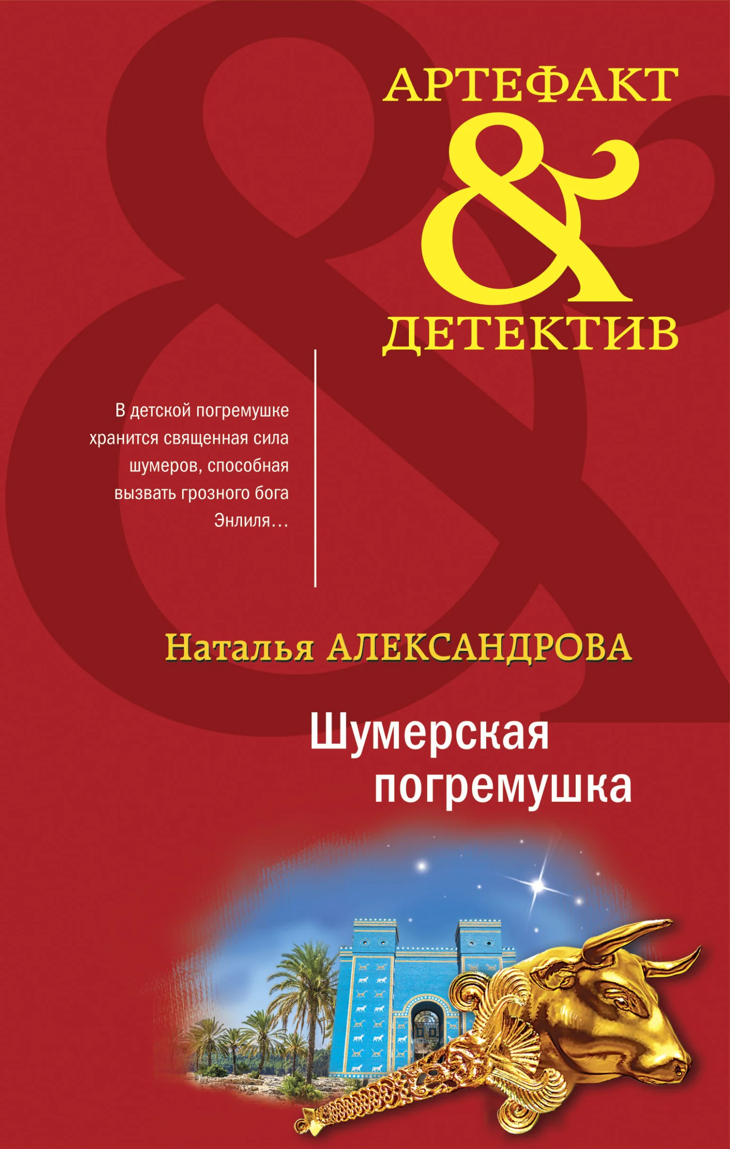 Обложка Шумерская погремушка