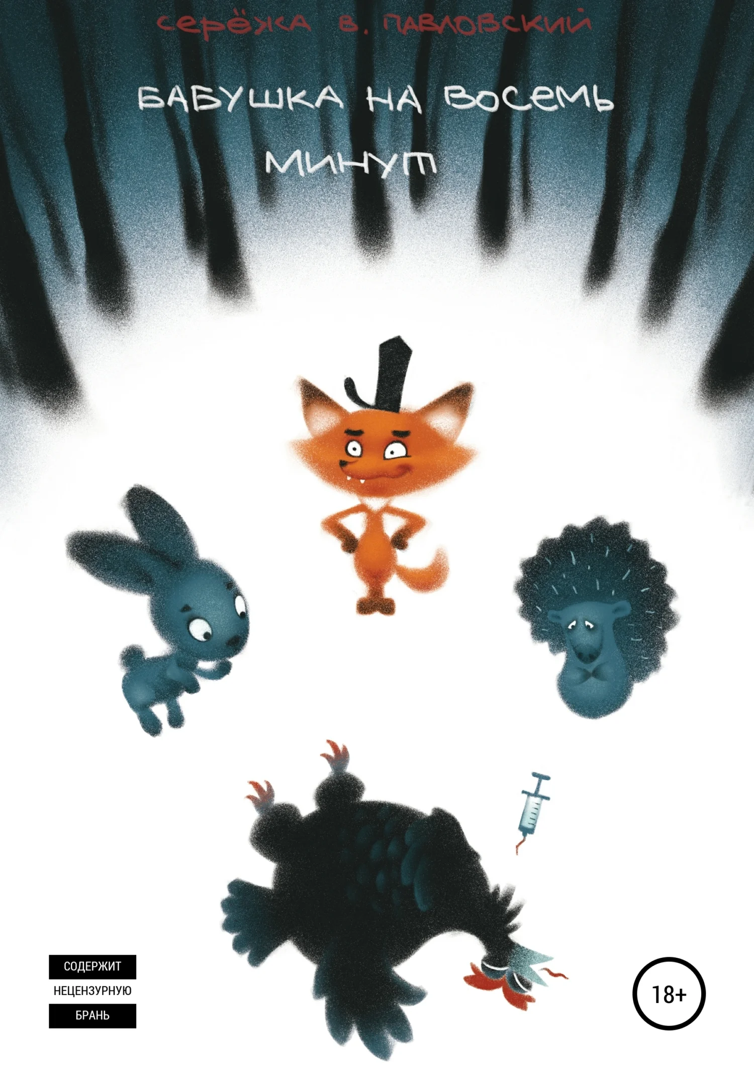 Обложка Бабушка на восемь минут