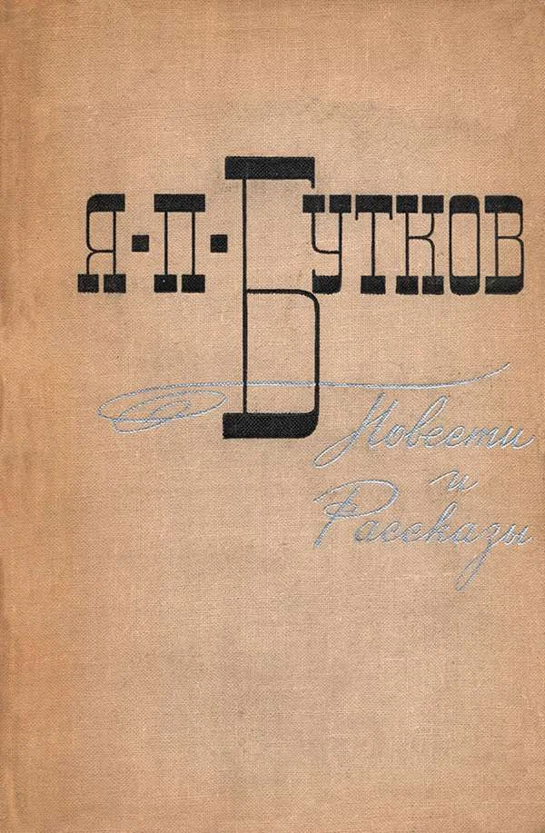 Обложка Повести и рассказы