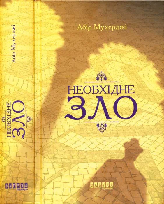 Обложка Необхідне зло