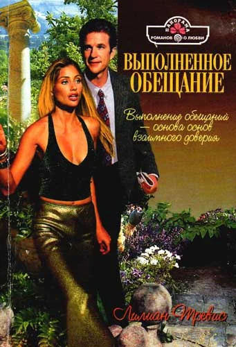 Обложка Выполненное обещание