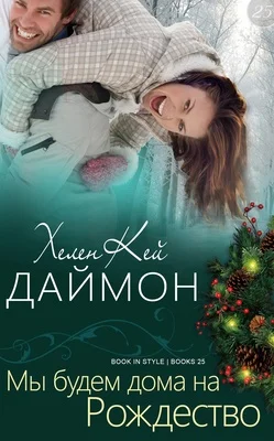 Обложка Мы будем дома на Рождество