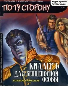 Обложка Киллеръ для венценосной особы