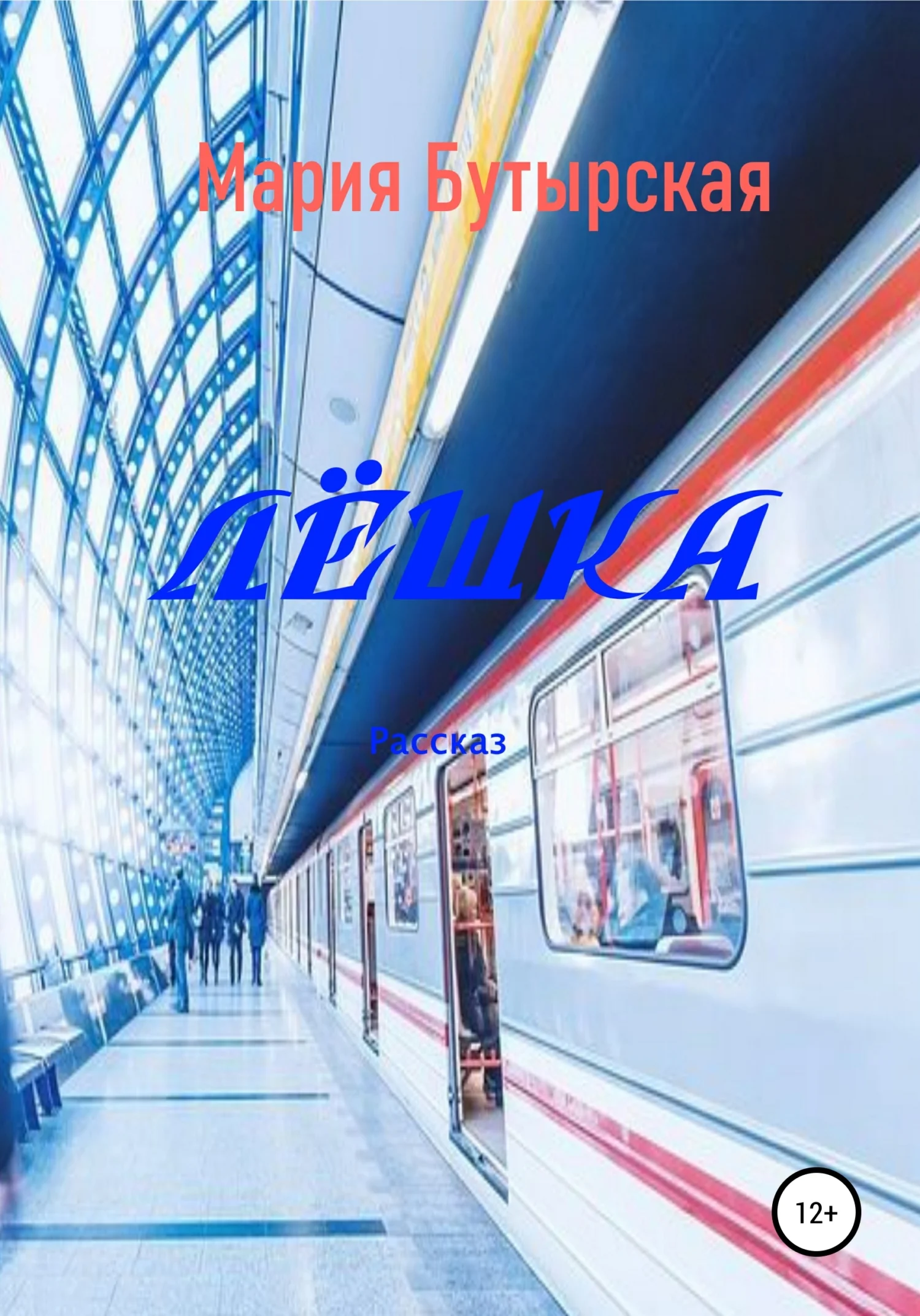 Обложка Лёшка