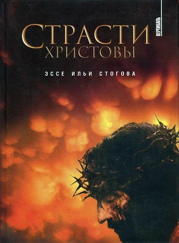 Обложка Страсти Христовы