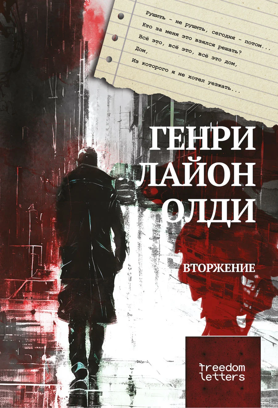 Обложка Вторжение