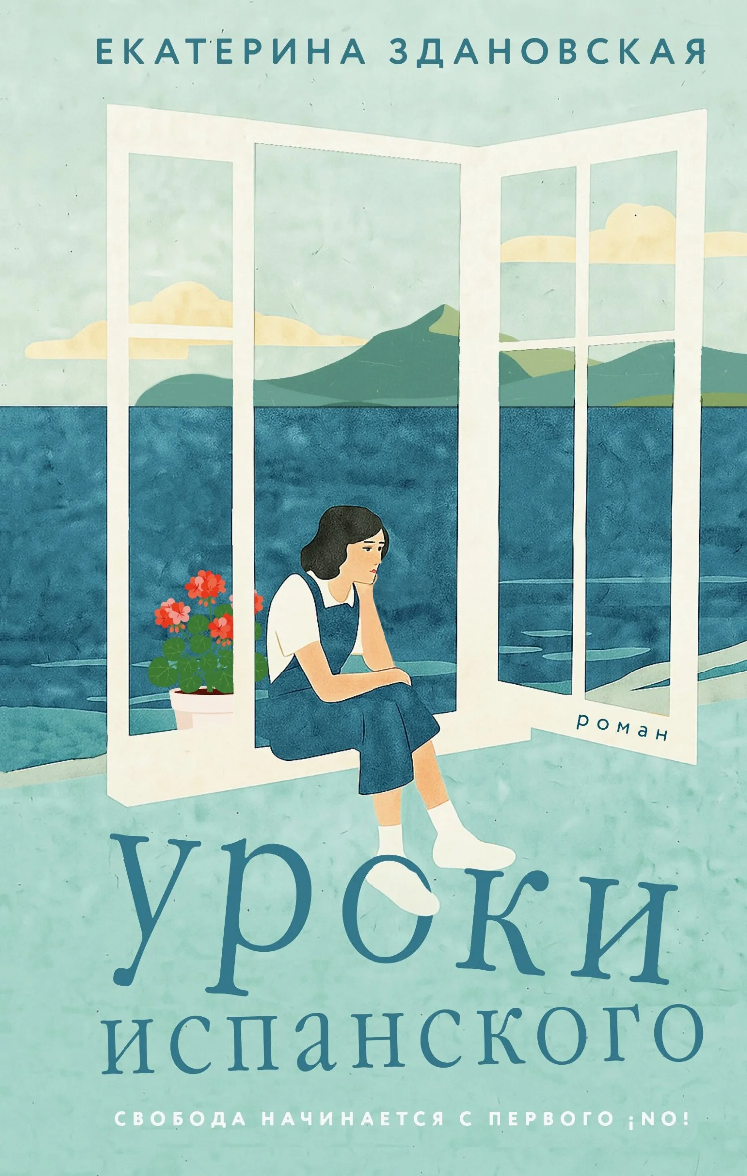 Обложка Уроки испанского
