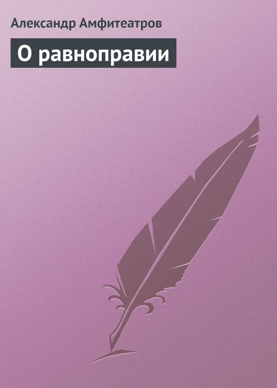 Обложка О равноправии