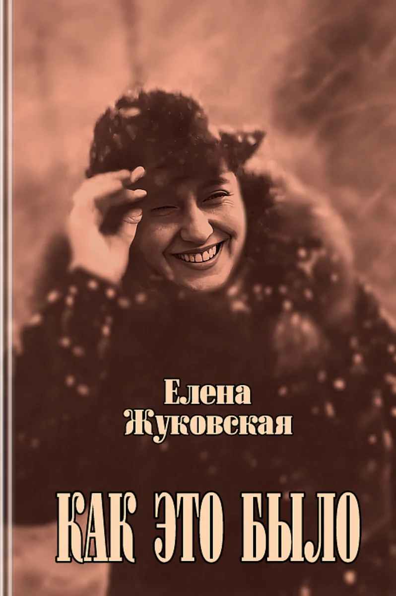 Обложка Как это было