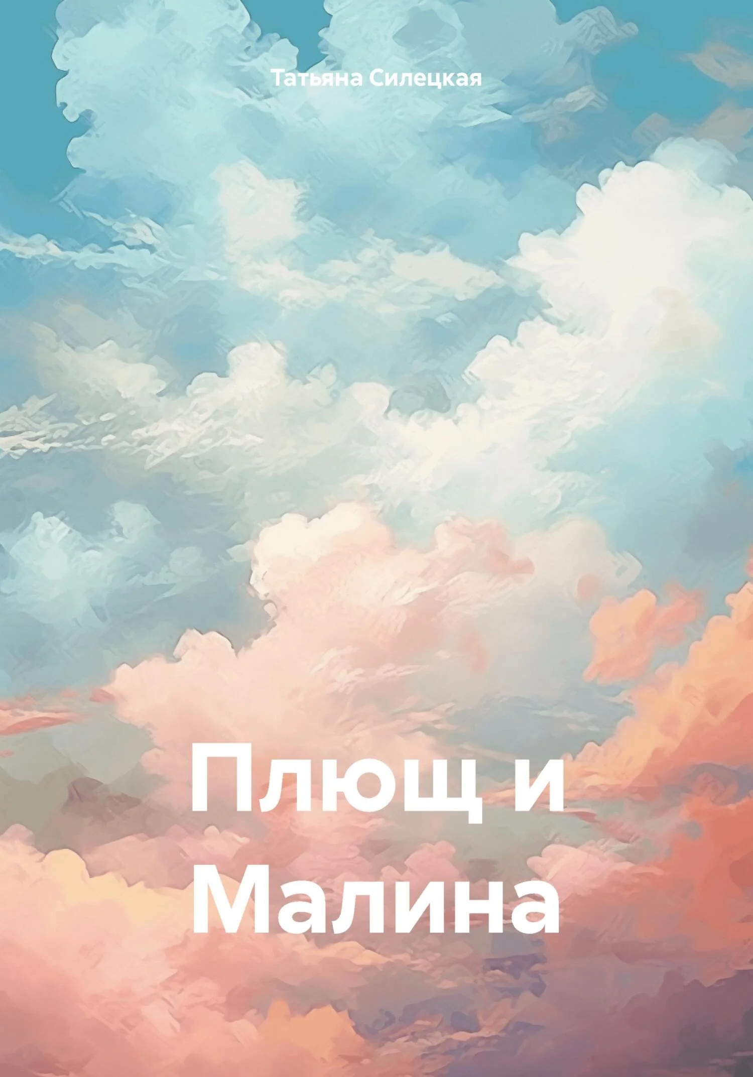 Обложка Плющ и Малина