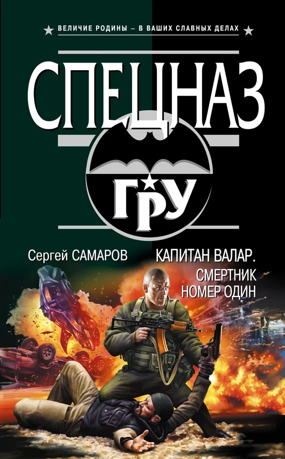 Обложка Капитан Валар. Смертник номер один