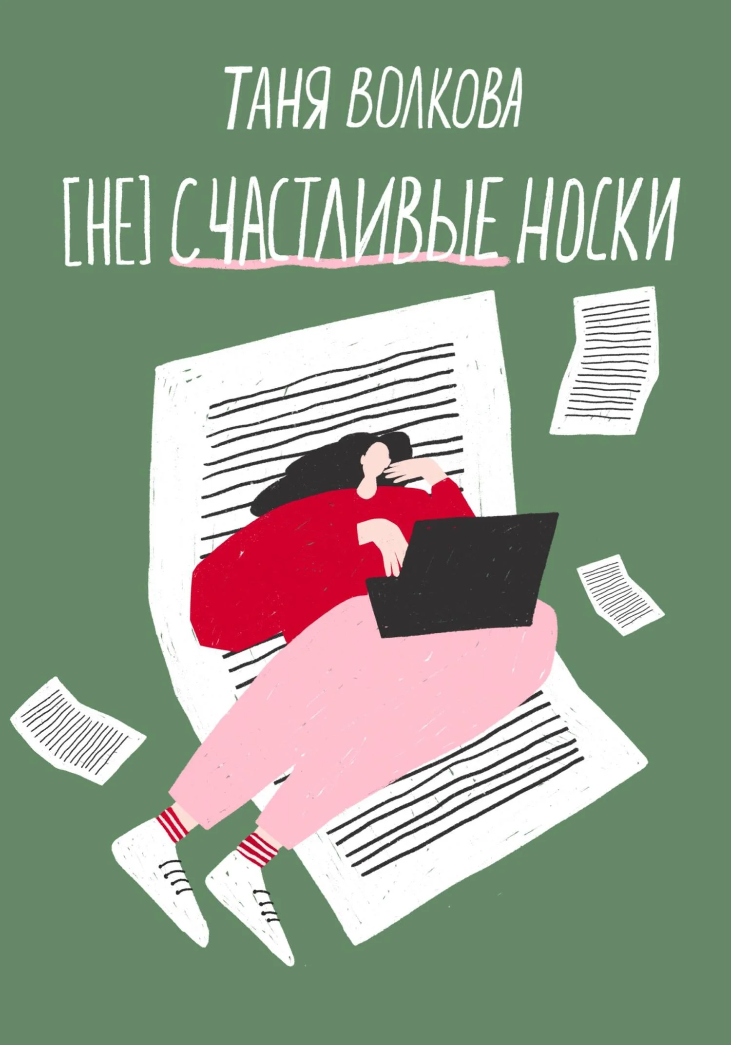 Обложка (Не)счастливые носки