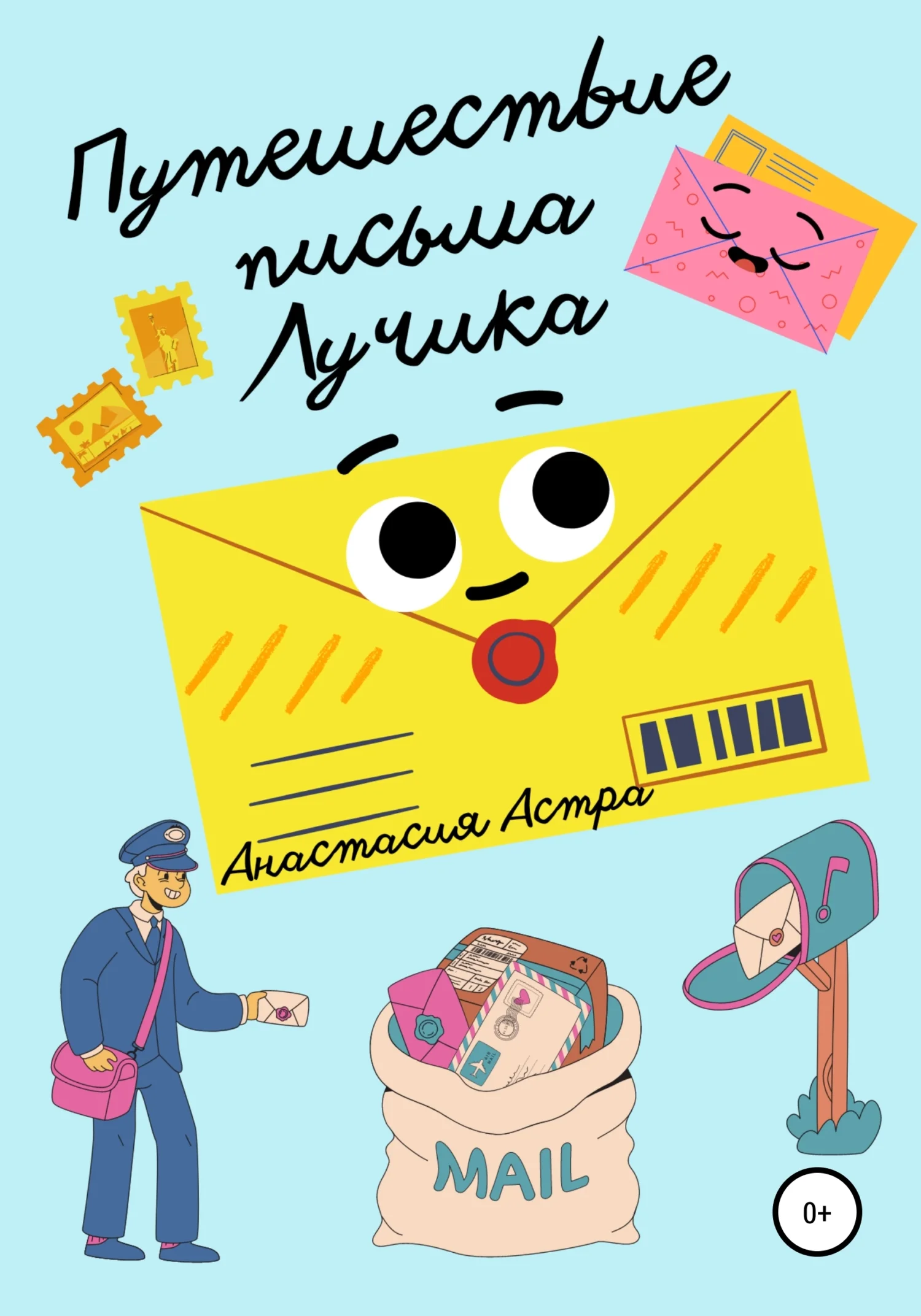 Обложка Путешествие письма Лучика