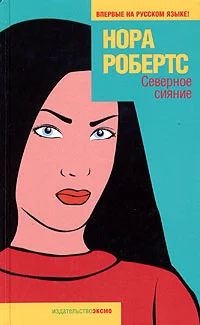 Обложка Северное сияние