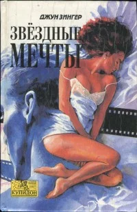 Обложка Звездные мечты