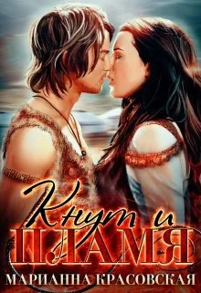 Обложка Кнут и пламя
