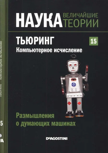 Обложка Тьюринг. Компьютерное исчисление