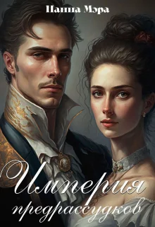 Обложка Империя предрассудков