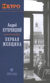 Обложка Первая женщина