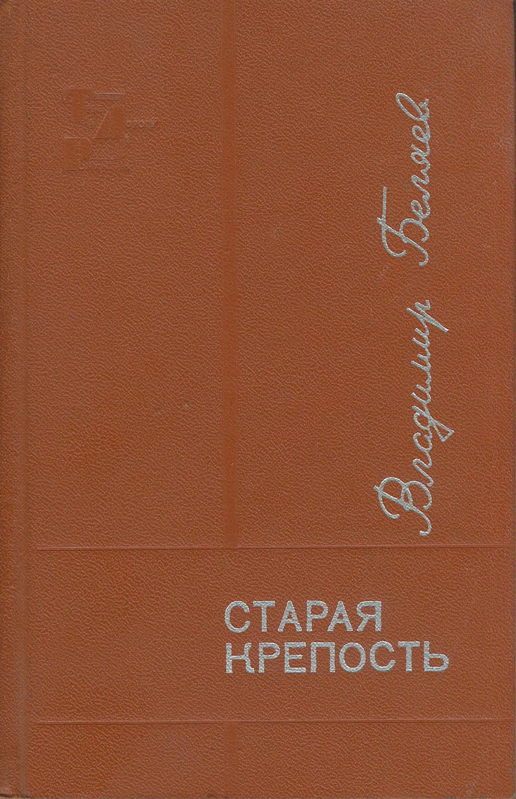 Обложка Старая крепость. Книга 3