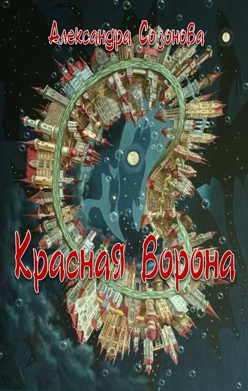 Обложка Красная ворона