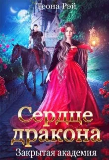 Обложка Сердце дракона. Закрытая академия