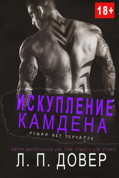 Обложка Искупление Камдена