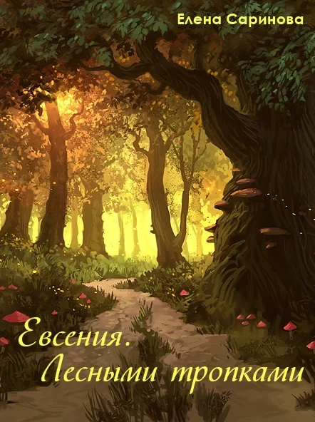 Обложка Евсения. Лесными тропками
