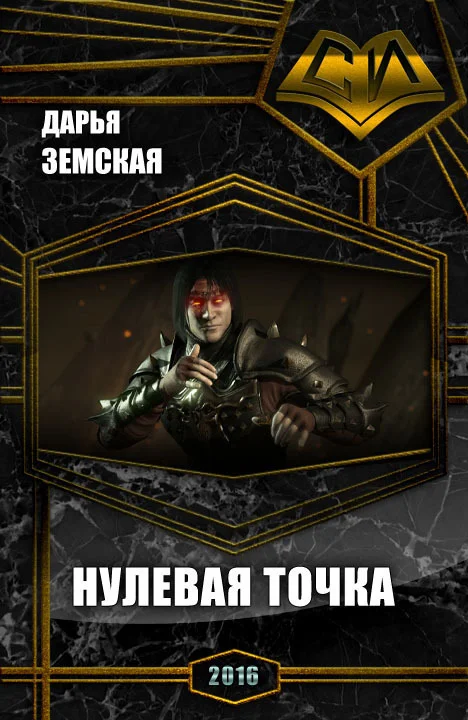 Обложка Нулевая точка (СИ)