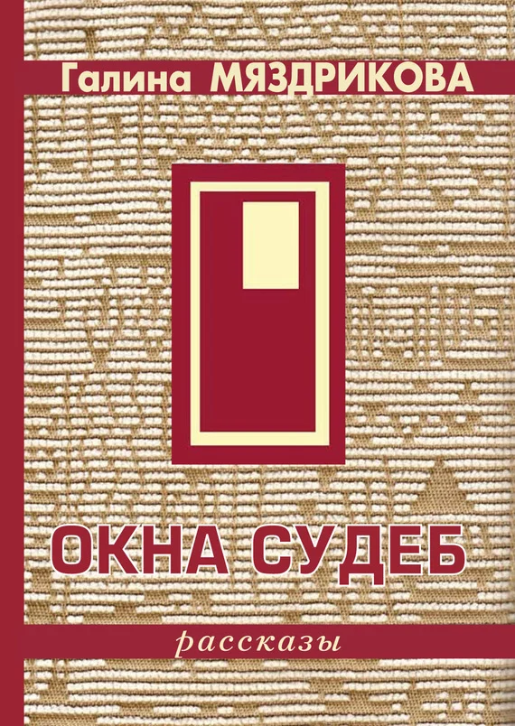 Обложка Окна судеб (сборник)