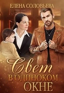 Обложка Свет в одиноком окне